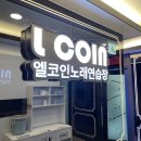 엘코인 노래연습장 이미지