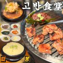 촌뚝배기 | 가로수길 삼겹살 고반식당 가로수길점 | 가로수길 삼겹살 맛집 목살 돈안창살 촌된장술밥 후기