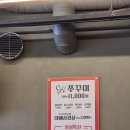 뚱땡이쭈꾸미 이미지
