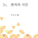 시와소금대표시인선 003 - 임동윤 시집 『편자의 시간』(2013.09.15) 이미지