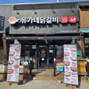 유가네닭갈비 대신점 이미지