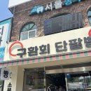 양주 송추 빵집 구환회 단팥빵 빵지순례 방문 후기