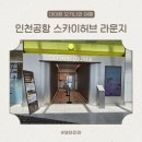 허븐 | 인천공항 제1여객터미널 라운지 추천, 스카이허브라운지 이용후기