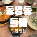 돌애 | 동명동 맛집, 밥집 / 동명동 한식 메뉴 추천~!! 신상맛집 &#34;돌애&#34; 찐솔직후기