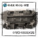 CU 강촌방곡점 | 강촌펜션이 마렵다면, 여우그늘펜션으로 갑시다.