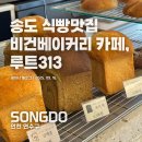 카페313 | 송도 식빵 맛집 루트313 – 건강한 송도베이커리카페 찾았다!