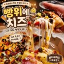 목포 피자 맛집 빵위에 치즈 목포점 | 치즈 토핑폭탄 가성비갑 내돈내산