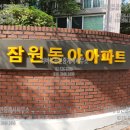 잠원동아아파트 이미지