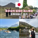 (주)나인관광투어 | 후쿠오카 일일 유후인 버스 투어 후기 당일 온천 무소엔