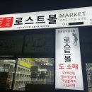양산로스트볼