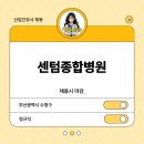 [보건관리자 채용] 부산 의료법인 센텀의료재단 센텀종합병원 보건관리자 채용