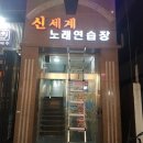신세계노래연습장 이미지