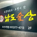 남도술상오산 이미지