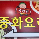 국빈원