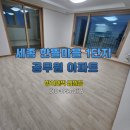 세경아파트1단지 | 세종입주청소 한뜰마을 1단지 공무원 아파트 클리닝 작업 후기