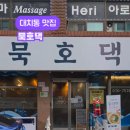 묵호댁 선릉직영점 이미지