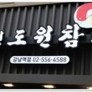 참치가 먹고 싶다면 여기! 대진도원참치 강남역점 후기
