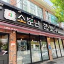 소문난한분식 이미지