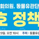 오늘 오전 10시부터 국회에서 한정애 의원과의 동물보호정책 간담회가 있습니다. 이미지