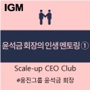 [ 멘토링후기 ] 불안을 확신으로 바꾼 웅진그룹 윤석금 회장의 인생 경영 멘토링_강연 및 멘토링