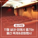 제24회 중구여성합창단 정기연주회 | [공지] 11월 실내·외에서 즐기는 울산 축제&amp;문화행사
