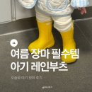 (유)비조이 | 오슬로 논슬립 아기 장화 150 후기 장마철 유아장화 레인부츠