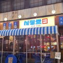머시기수산회포차 | [강남맛집] 숙성회전문점 사랑호 수산포차 방문후기