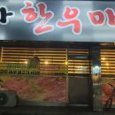 한우마을 이미지