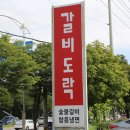 육연광 | 미사 맛집 매력적인 갈비도락과 육연광