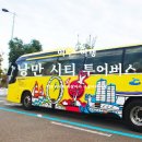 여수 여행 코스 추천 낭만 시티 투어 버스 이용방법 안내