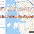 임피리얼팰리스 부티크호텔(Imperial Palace Boutique Hotel) | インペリアル パレス ブティック ホテル (ソウル)』への行き方: 『Imperial Palace Boutique Hotel』ガイド
