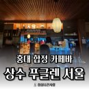 상수 아뜨리에 | [상수 카페] "푸글렌 서울" 합정 상수 근처 새벽까지 하는 카페바 리얼 차이, 밀크티 후기