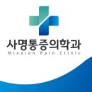 사명통증의학과의원 티스토리