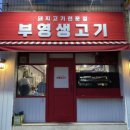 강릉 교동택지 돼지고기 가성비 로컬맛집 부영생고기 내돈내산