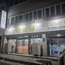 황금촌 | [공지] 청주 용암동 황금촌, 국내산 삼겹살 13,000원 가성비 고깃집