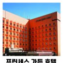 사당1동먹자골목상점가 | 나고야 사카에 역 근처 숙소 넓은 객실 / 프린세스 가든 호텔 / 트리플룸 숙박 후기 (대욕장)