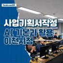 이천시청 | 이천시청 AI활용 사업기획서 작성 교육 : 리빙랩 사업기획서 작성실습 후기