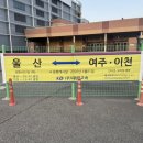 “울산-여주-이천” 운행제개… 4/1~ 이미지