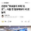 전국 수백 곳에서 투표지 부족, 이 정도면 책임자 문책 뿐 아니라 선관위는 해체해야 이미지