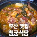 청궁식당 | 부산 충무동 맛집 남포동 근처 로컬 맛집 청궁식당 매운탕 생선구이