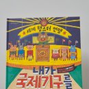 생각이 자라는 한우리 독서 토론 논술 3-4학년 | [한우리독서토론논술 죽전독서교실] 초등4학년 『내가 국제기구를 만든다면?』_미래의 국제기구들을...
