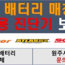 문막밧데리 할인매장 이미지
