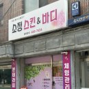 군자역 에스테틱 원장님 손맛 찐이다,, [소정스킨엔바디] 등관리 솔직후기