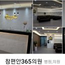 참편한365내과의원 이미지