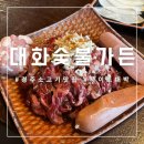 전막2,3길 테마거리 | 경주 용황 맛집 대화숯불가든 전통 감성 가득한 숯불갈비 맛집 후기