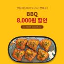 BBQ 8천원 할인 이미지