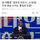 언제부터 대한민국의 대통령이 3.1절날 "이딴 말"을 지껄였나? 이미지