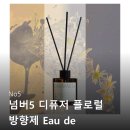 넘버25(NO25)호스텔 | No5 넘버5 디퓨저 플로럴 방향제 Eau de Parfum25 백화점 불만족 후기는 없을까? 장단점 비교