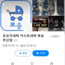 유모차세탁 카시트세탁 뽀송 부산점 이미지