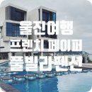 울진 프렌치페이퍼 풀빌라 오션뷰 펜션 C | (여름휴가 울진숙소) 울진 프렌치페이퍼 풀빌라 오션뷰 펜션 솔직후기